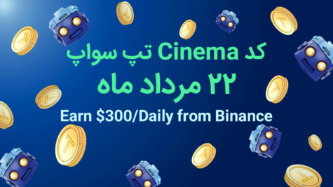 کد تپ سواپ امروز؛ ۲۲ مرداد ماه ۱۴۰۳ + آموزش وارد کردن