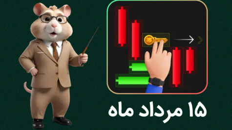 ویدیوی کلید امروز همستر کامبت؛ ۱۵ مرداد ۱۴۰۳