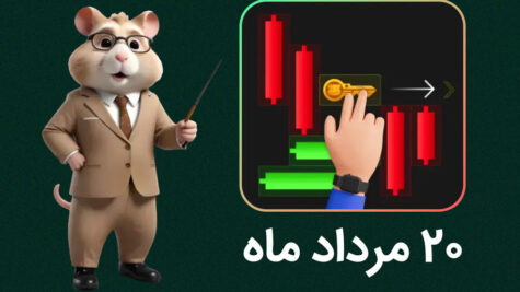 حل کلید همستر کامبت امروز؛ ۲۰ مرداد ۱۴۰۳