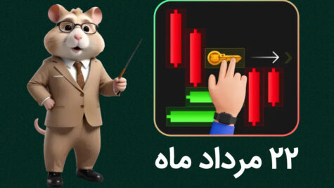 ویدیوی حل جورچین کلید همستر؛ ۲۲ مرداد ماه