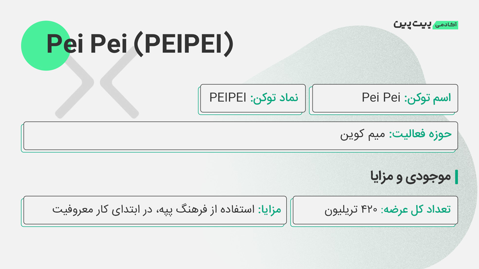 اطلاعات ارز دیجیتال pei pei