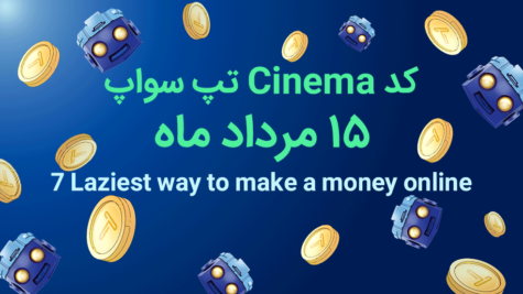 کد تپ سواپ ۱۵ مرداد ماه + آموزش وارد کردن