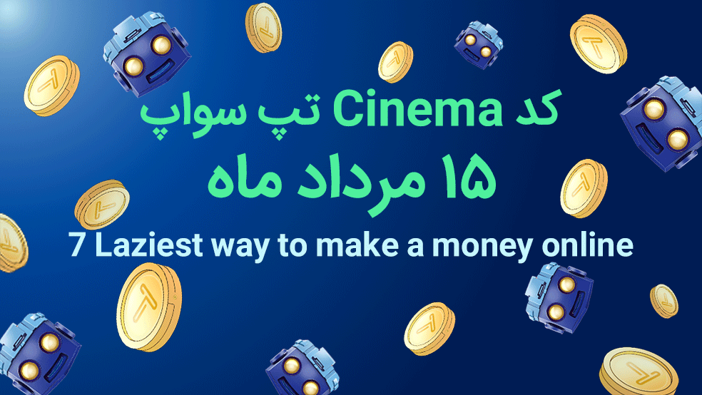 کد تپ سواپ ۱۵ مرداد ماه + آموزش وارد کردن