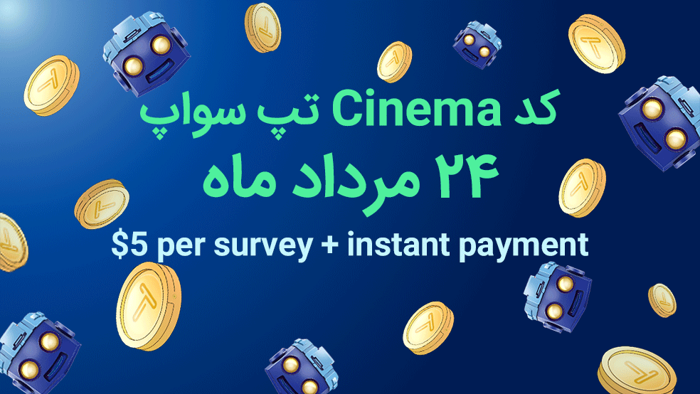 کد تپ سواپ امروز، چهارشنبه ۲۴ مرداد + آموزش