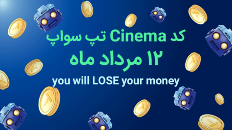 کد تپ سواپ ۱۲ مرداد ماه