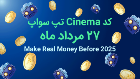 کد تپ سواپ امروز؛ شنبه ۲7 مرداد + آموزش بازی