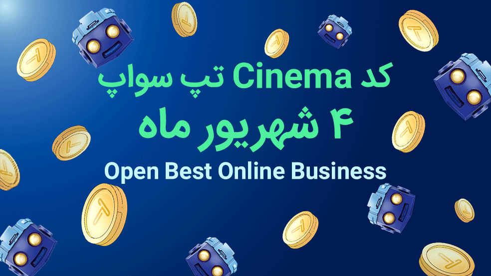 کد تپ سواپ روزانه؛ یکشنبه ۴ شهریور + آموزش کامل