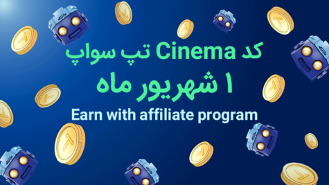 کد تپ سواپ روزانه؛ ۱ شهریور + آموزش کامل