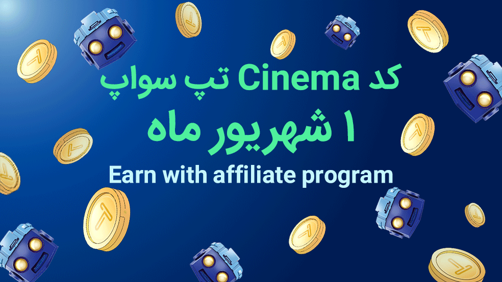 کد تپ سواپ روزانه؛ ۱ شهریور + آموزش کامل