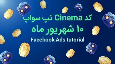 کد تپ سواپ روزانه؛ جمعه ۱۰ شهریور + آموزش کامل