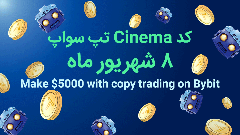 کد ویدیوی یوتیوب تپ سواپ امروز؛ ۸ شهریور