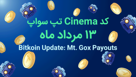 کد تپ سواپ روزانه؛ ۱۳ مرداد ماه ۱۴۰۳ + آموزش وارد کردن