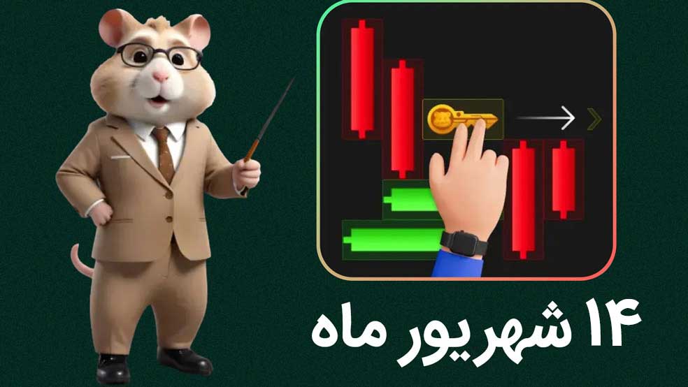 ویدیوی کلید همستر کامبت امروز؛ ۱۴ شهریور ۱۴۰۳