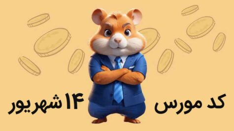 کد مورس همستر امروز 14 شهریور