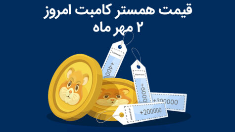 قیمت همستر کامبت امروز ۲ مهر | قیمت لحظه‌ای HMSTR