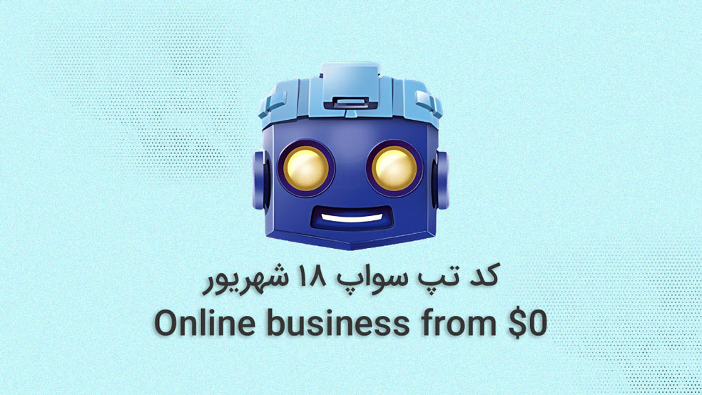 کد تپ سواپ امروز؛ ۱۸ شهریور ۱۴۰۳ + آموزش کامل