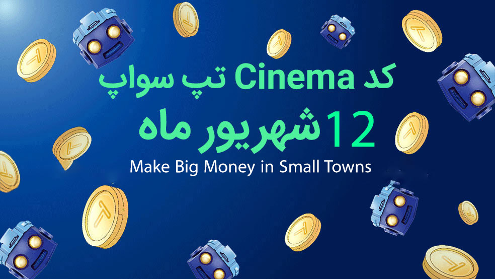 کد ویدیوی یوتیوب تپ سواپ امروز؛ 12 شهریور