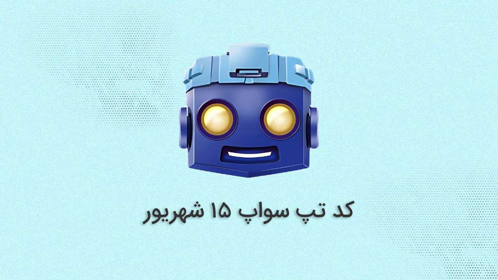 کد تپ سواپ 15 شهریور