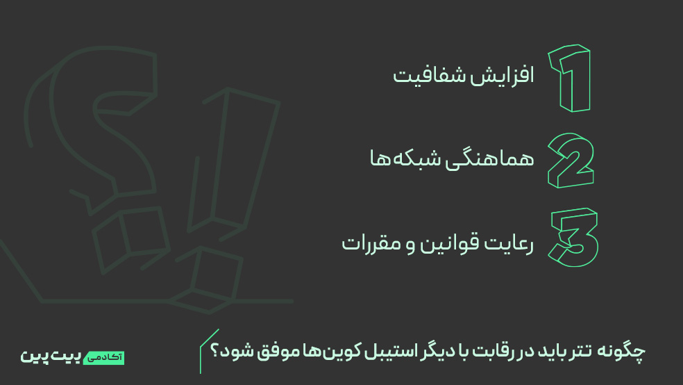 استراتژی‌های لازم برای موفق شدن تتر در رقابت با دیگر استیبل کوین‌ها