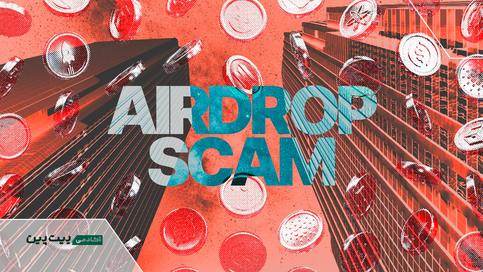 کلاهبرداری تتر با ایردراپ جعلی