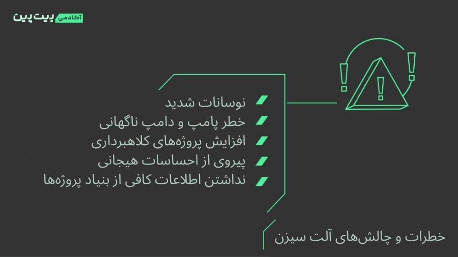 در الت سیزن چه خطرهایی ما را تهدید میکنند
