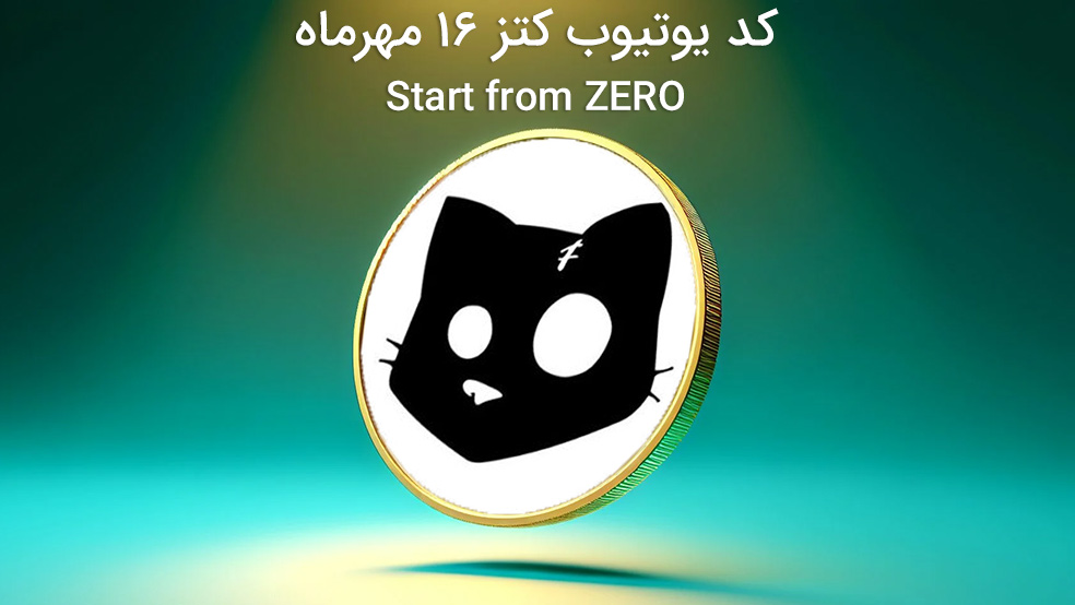 کد یوتیوب کتز امروز ۱۷ مهر ماه (Start from ZERO) + کدهای قبلی