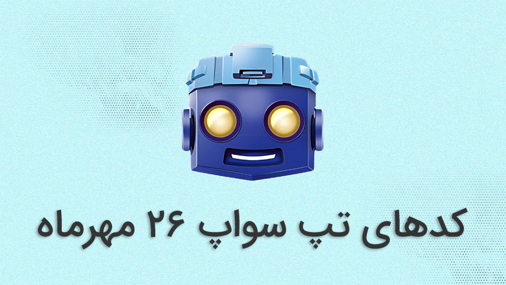 کد تپ سواپ امروز ۲۶ مهر ماه + کدهای قبلی