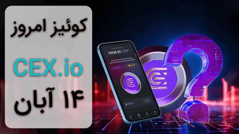 جواب کوییز CEX امروز ۱۴ آبان + هر ۳ کوییز و آموزش