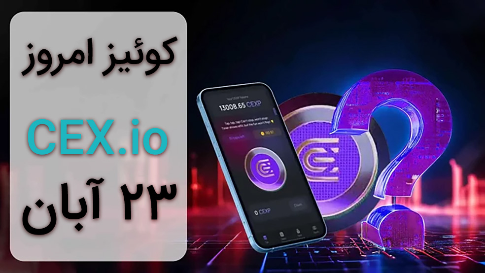 جواب سوالات CEX امروز ۲۳ آبان + هر سه کوییز و همه پاسخ‌ها