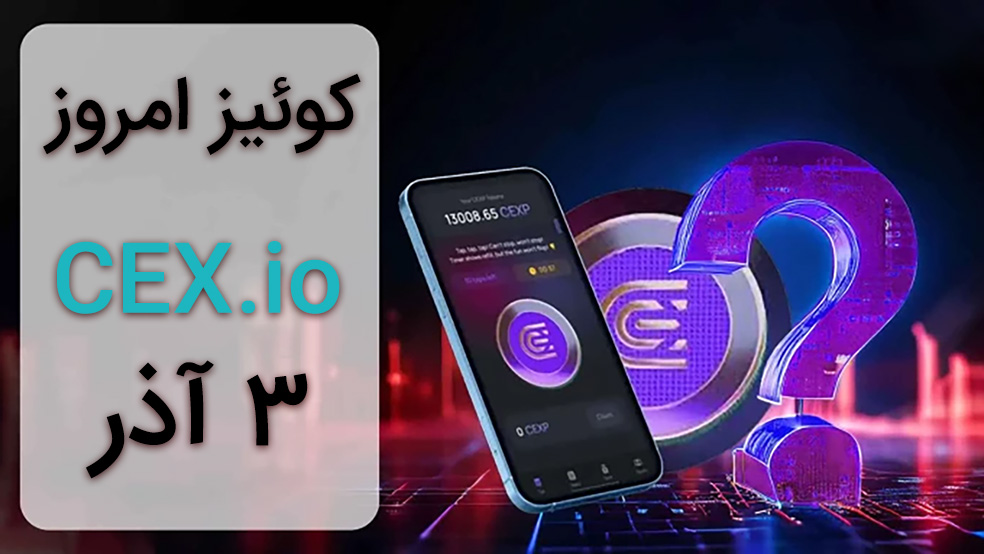 جواب سوالات CEX امروز ۳ آذر + هر سه کوییز و همه پاسخ‌ها