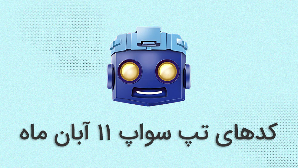 کد تپ سواپ امروز ۱۱ آبان + کدهای قبلی و آموزش کامل