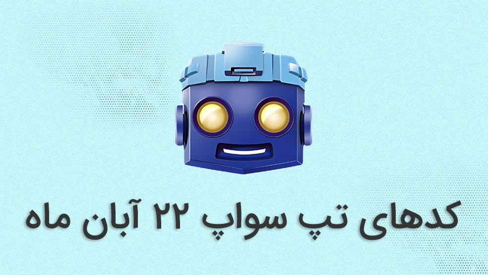 کد تپ سواپ امروز ۲۲ آبان ماه + کدهای قبلی