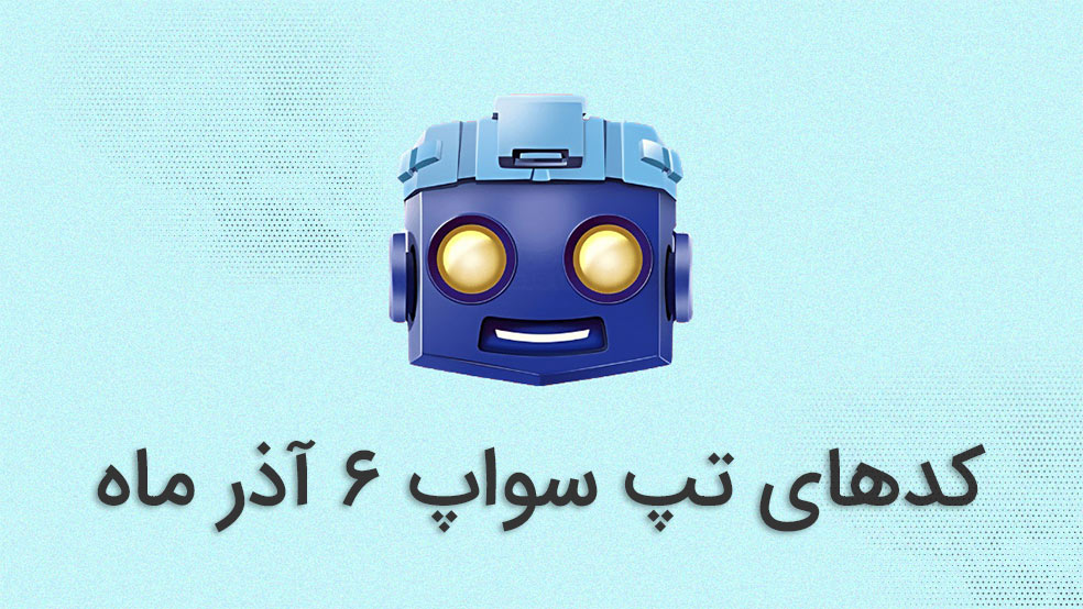 کد تپ سواپ امروز ۶ آذر ماه + کدهای قبلی