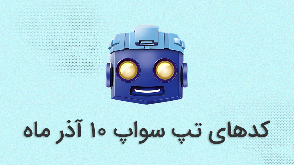 کد تپ سواپ امروز ۱۰ آذر + کدهای قبلی و آموزش