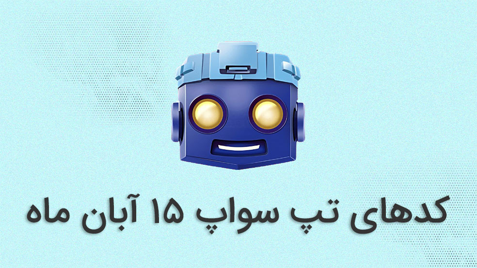 کد تپ سواپ امروز ۱۵ آبان + کدهای قبلی