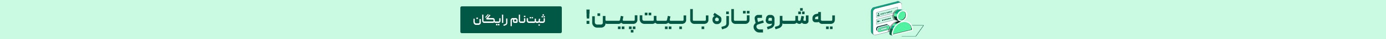 ثبت نام بیت پین - شروع تازه