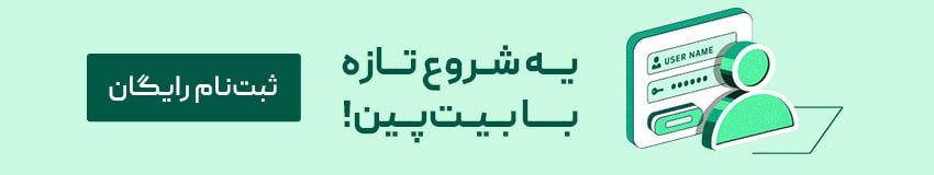 ثبت نام بیت پین - شروع تازه