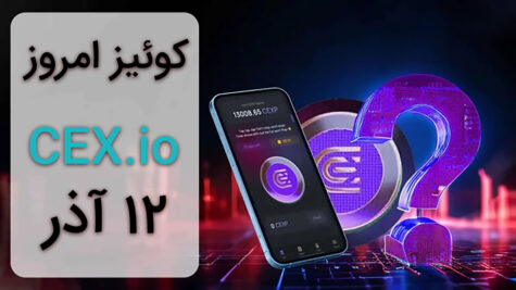 جواب کوییز CEX امروز ۱۲ آذر ماه + همه سوالات