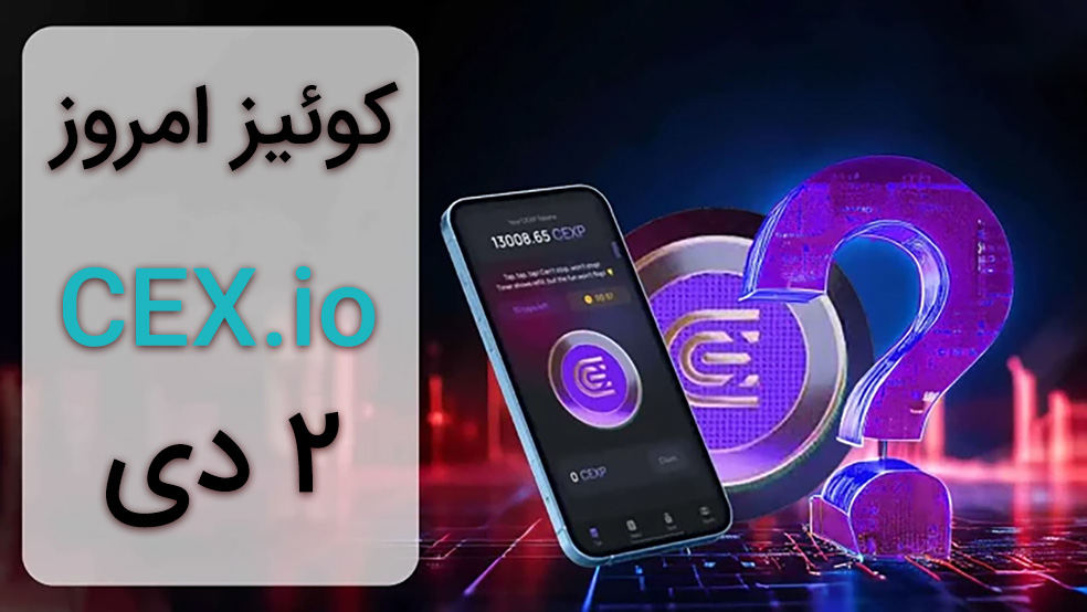 جواب کوییز CEX امروز ۲ دی ماه + همه سوالات و آموزش