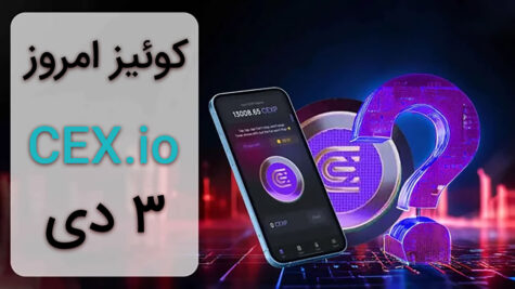 جواب کوییز CEX امروز ۳ دی ماه + همه سوالات و آموزش