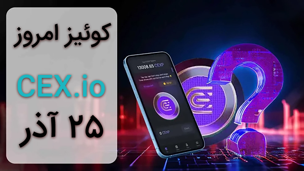 جواب سوالات CEX امروز ۲۵ آذر ماه + همه سوالات و آموزش