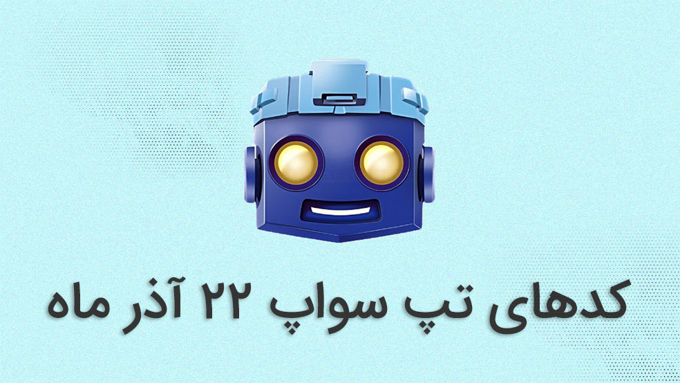 کد تپ سواپ امروز ۲۲ آذر ماه + کدهای قبلی و آموزش