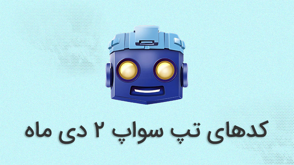 کد تپ سواپ امروز ۲ دی ماه + کدهای قبلی