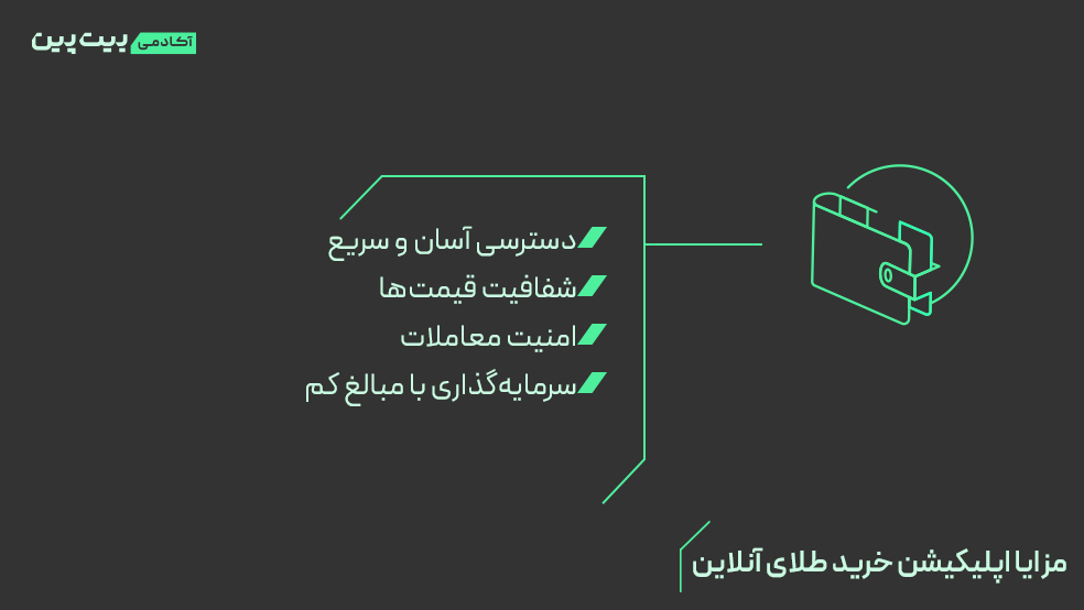 مزایا استفاده از اپلیکیشن خرید طلای آنلاین