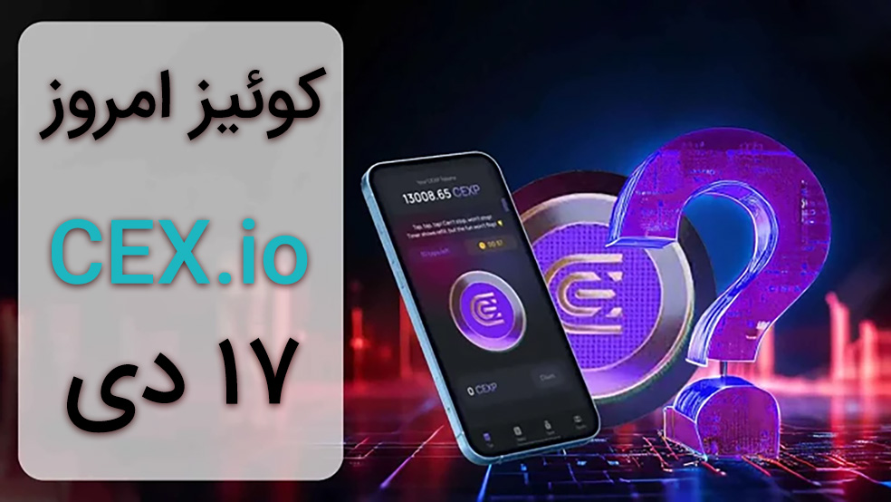 جواب کوییز CEX امروز ۱۷ دی ماه + همه سوالات و آموزش