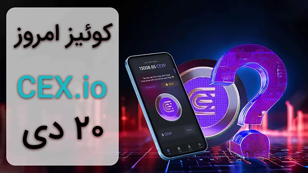 جواب کوییز CEX امروز ۲۰ دی ماه + همه سوالات و آموزش