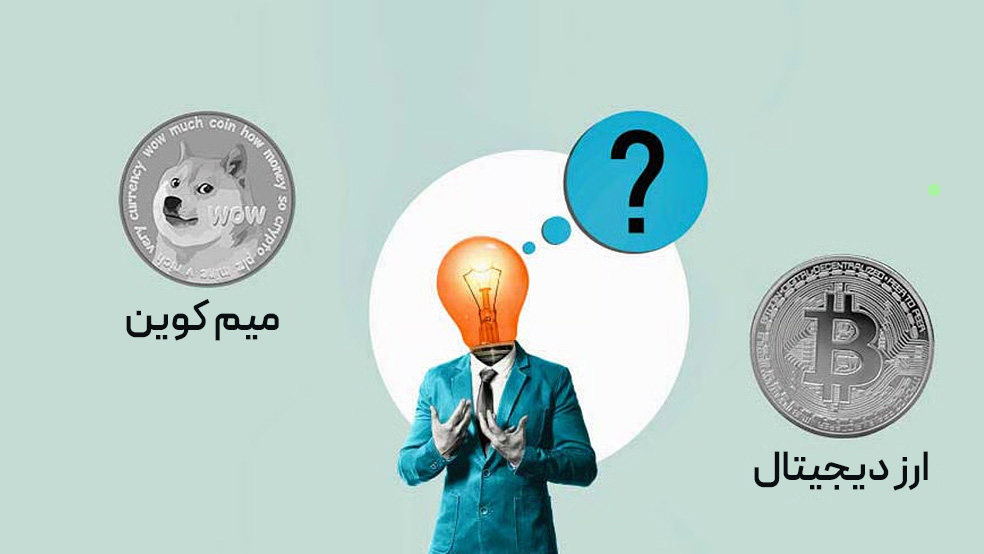 میم کوین با ارز دیجیتال یا کریپتو کوین چه تفاوتی دارد؟