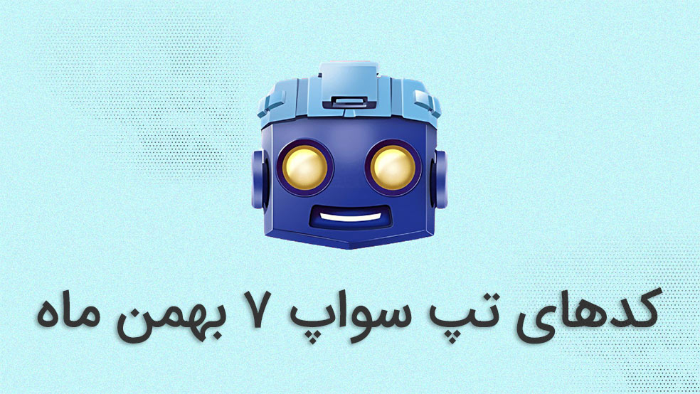 کد تپ سواپ امروز ۷ بهمن ماه + کدهای قبلی و آموزش