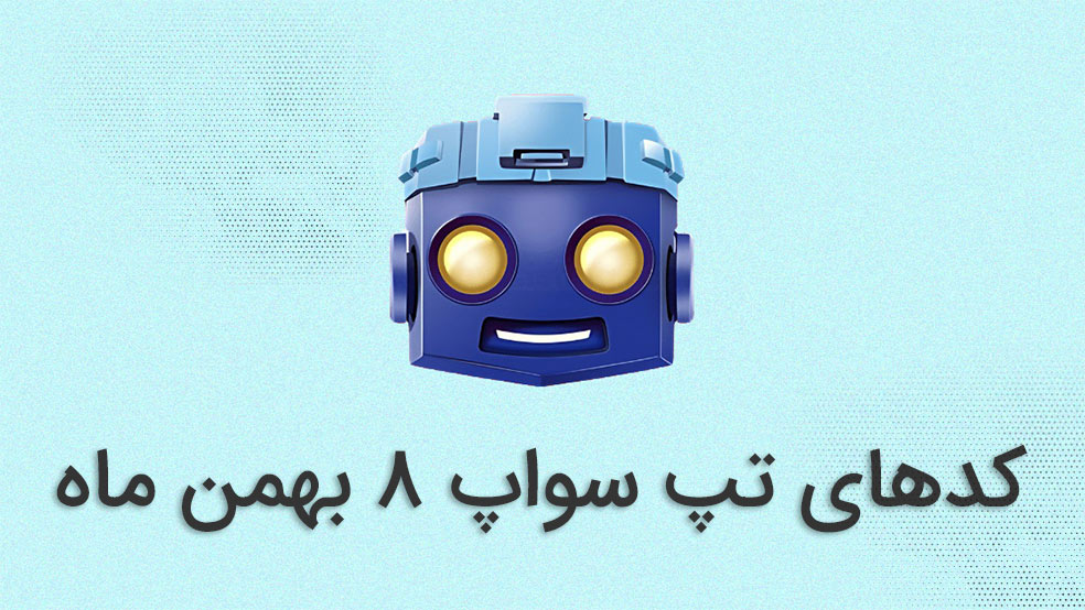 کد تپ سواپ امروز ۸ بهمن ماه + کدهای قبلی و آموزش