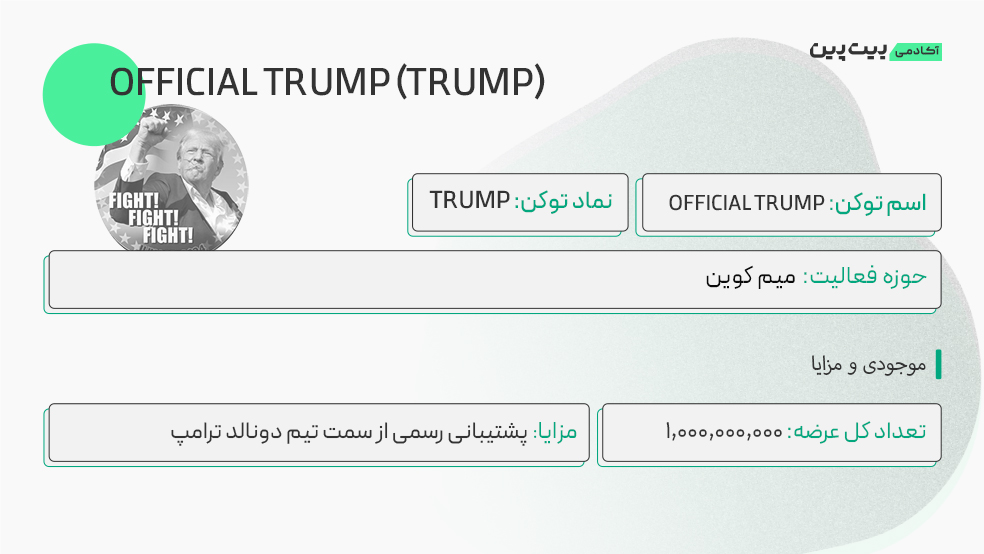 توکنومیکس ارز ترامپ TRUMP